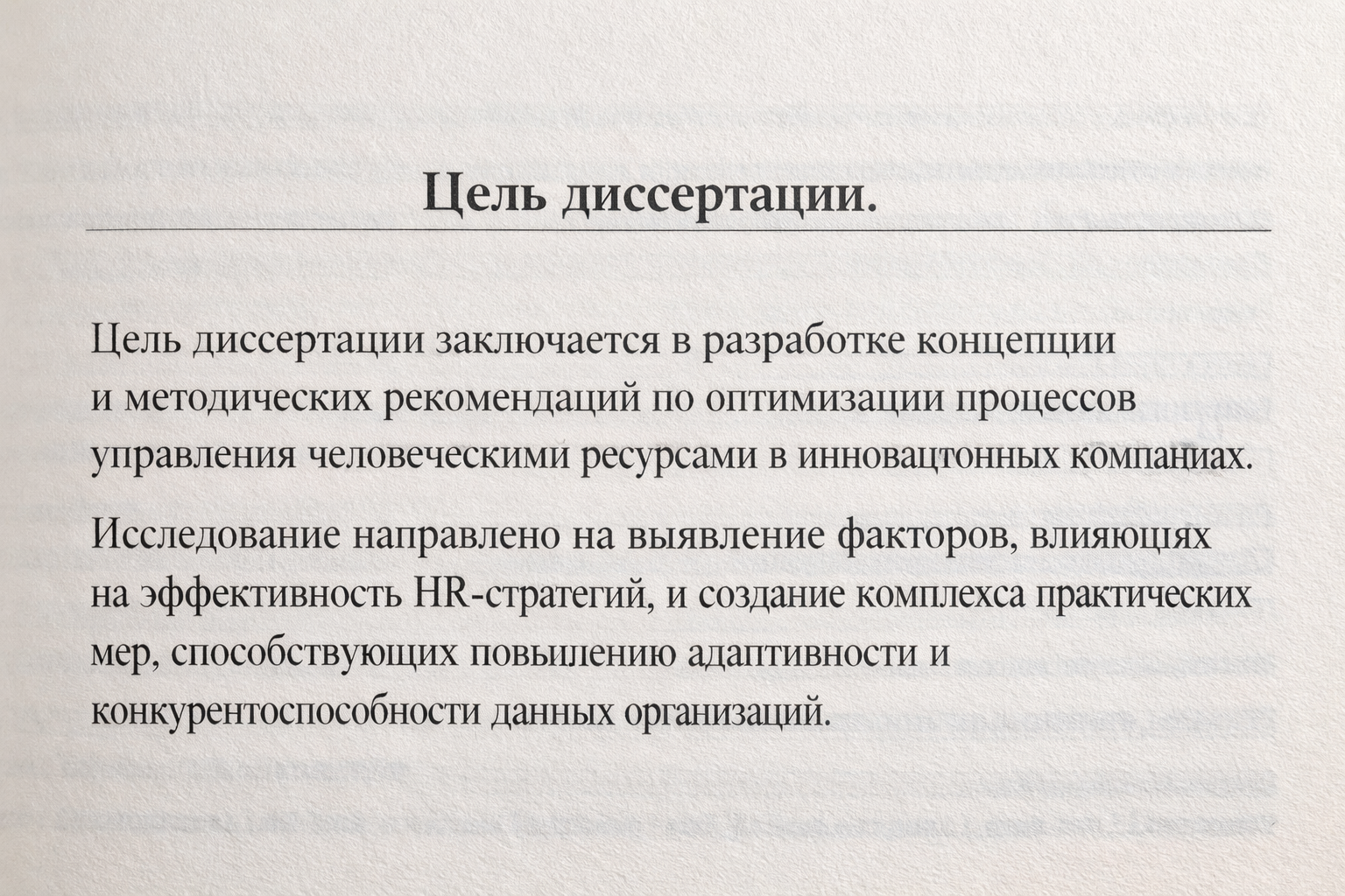 пример цели диссертации