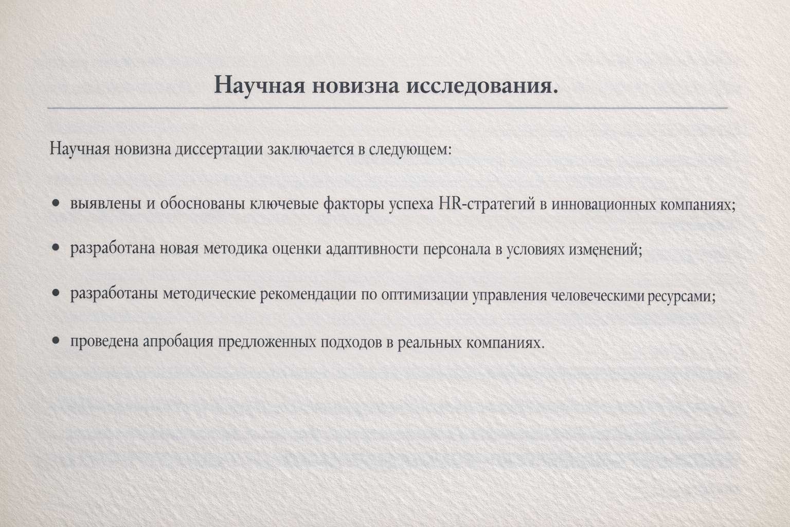 научная новизна диссертации